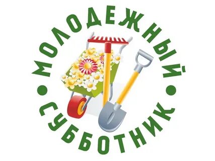 Субботник картинки для объявления