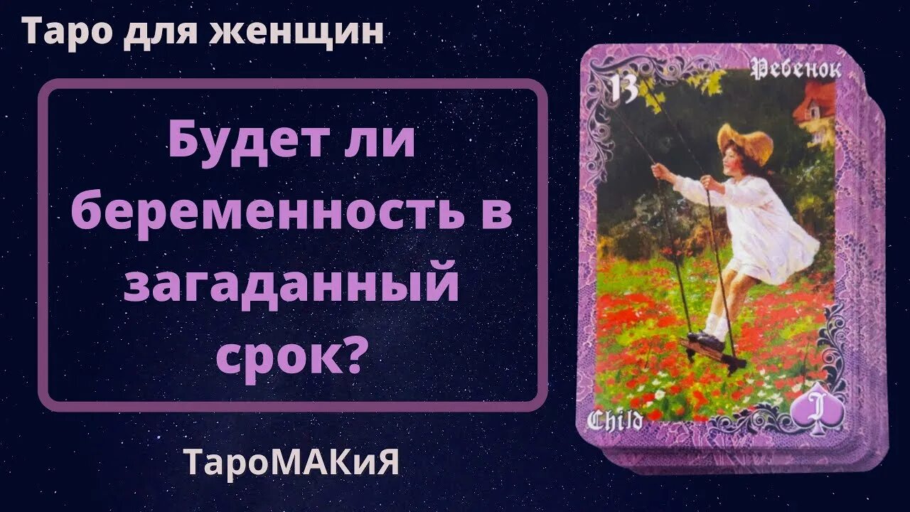 Загадали какое время. Таро беременность. Расклад на беременность Ленорман. Расклад на беременность Таро. Расклад Таро на беременность зачатие.