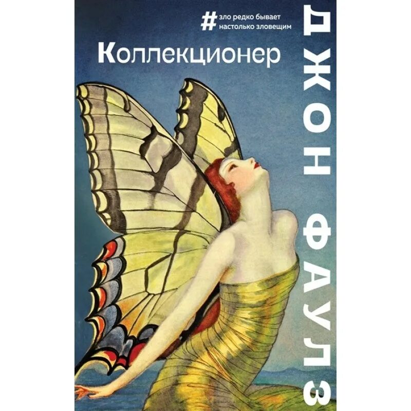 Коллекционер читать