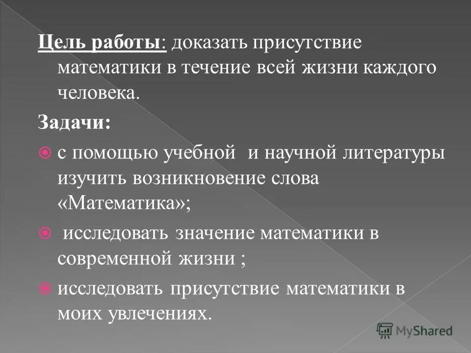 цель работы доказать