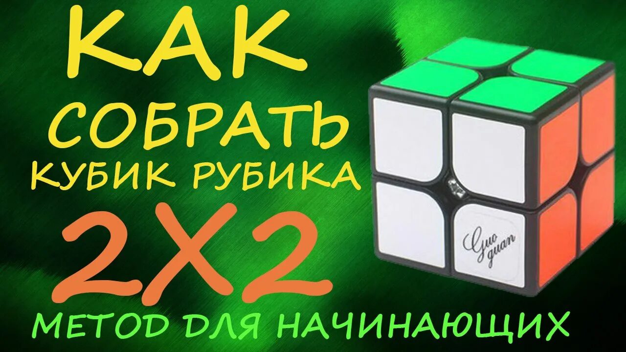 Как собрать кубик рубика 2 2. Формула кубика рубика 2х2. кубик рубик 2x2. сбор кубика рубика 2х2. сборка кубика рубика 2x2.