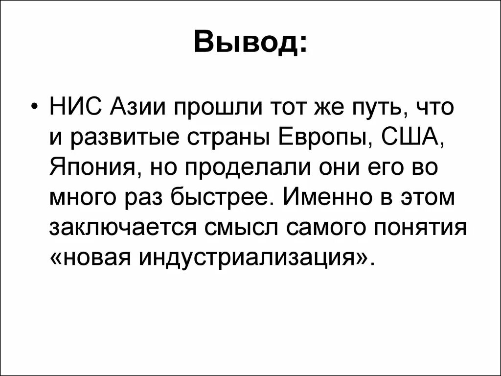 НИС новые индустриальные страны. Новые индустриальные страны Азии. Вывод новые индустриальные страны Азии. НИС Азии страны.