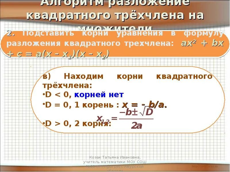 Разложение квадратного трехчлена на множители. Разложение квадратного трехчлена. Разложите на множители квадратный трехчлен. Разложение квадратного т.