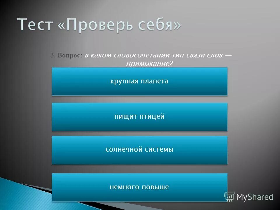 ответ на тест. проверочная работа связь слов в словосочетаниях. виды связи тест. типы подчинительной связи примеры. виды химической связи тест.