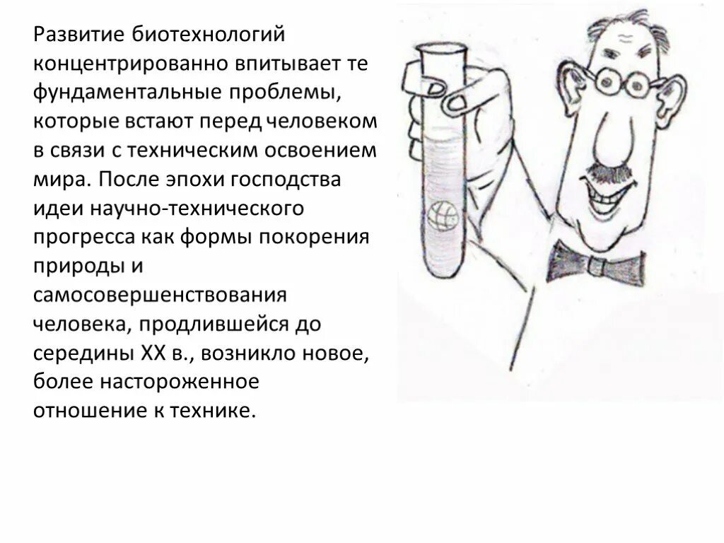 Биотехнология аспекты. Проблемы развития биотехнологии. Вывод об этических проблемах биотехнологии. Этические проблемы биотехнологии. Вывод о эстетических проблемах биотехнологии.