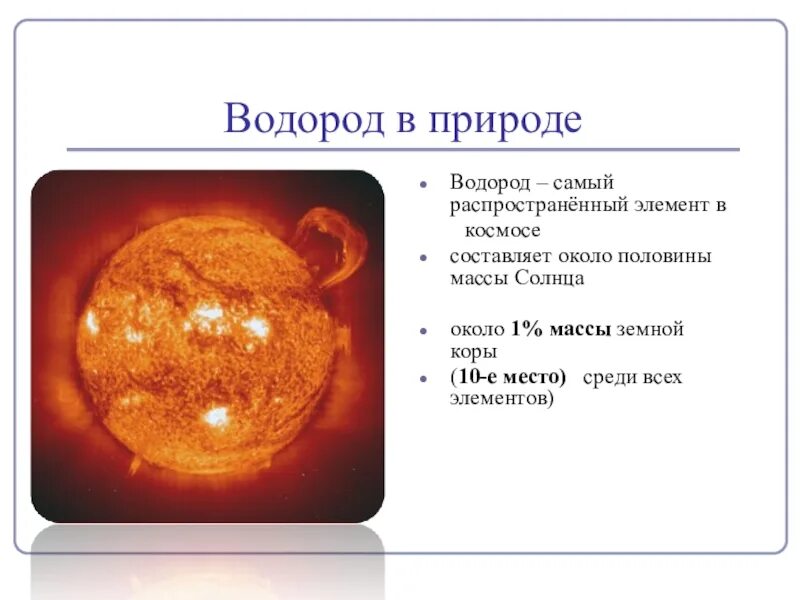 Водород самый распространенный элемент. Презентация на тему водород. Нахождение в природе водорода. Водород и его соединения в природе.