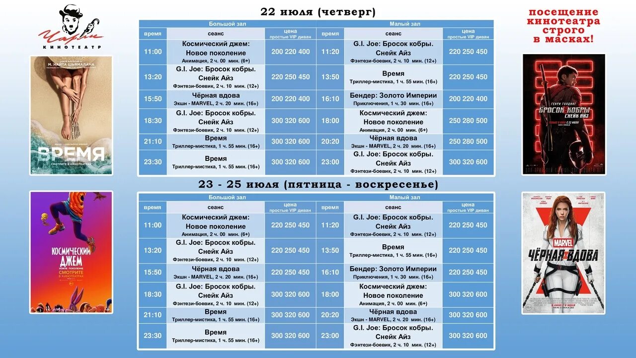 Кинотеатр чарли старый расписание сеансов. Расписание кинотеатра Чарли Братск. Расписание с воскресеньем. Расписание кинотеатра Чарли. Кинотеатр Чарли Братск афиша.