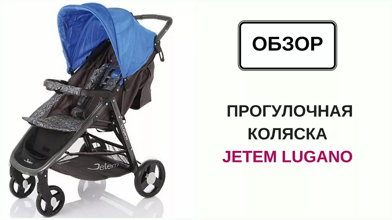 Прогулочная коляска казань. Коляска jetem lugano. жетем лугано коляска прогулочная. коляска jetem orion 4.0. sld коляска прогулочная.