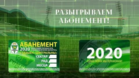 Абонементы фк