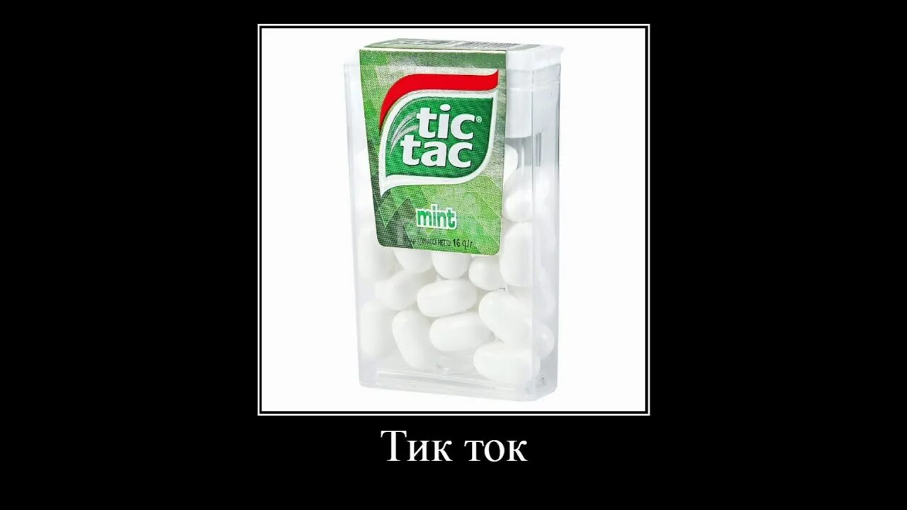 ТИКТАК. Тик-так. Тик так тик ток. Тик-тик так-так, тик-тик ток-ток..