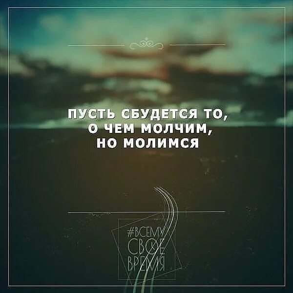 Чтобы все самое лучшее сбывалось. Пусть всё сбудется. Пусть сказанное сбудется. Желания исполняются цитаты. Цитаты что задумано пусть исполнится.