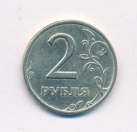 Два рубля назад. Два рубля назад