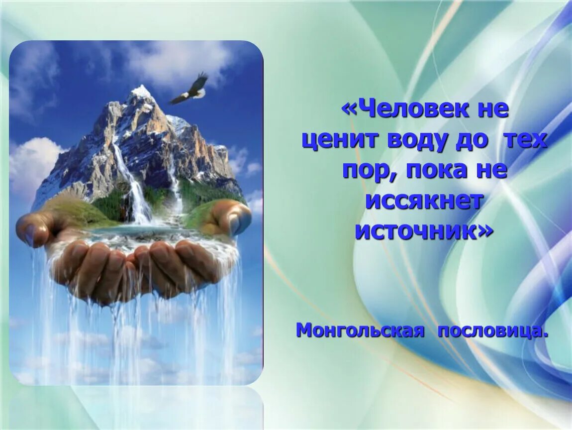 Вода оказавшись без надобности иссякла. Вода источник жизни. Картинки на тему вода. Презентация на тему вода источник жизни. Вода на земле.