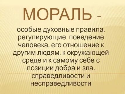 Мораль краткое 5 класс определение