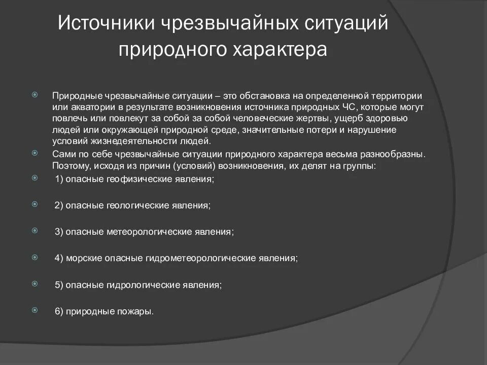 Источники природных ЧС. Источники ЧС природного характера. Источники возникновения ЧС природного характера. Источник природной чрезвычайной ситуации это.