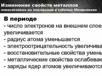 Металлические свойства ослабевают в ряду элементов