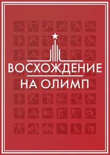 Восхождение на олимп 2015