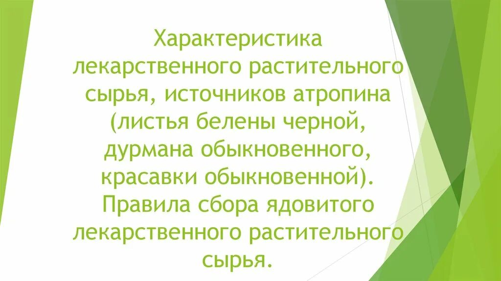 Лекарственное растительное сырье характеристика. Характеристика лекарственного растительного сырья. Характеристика ЛРС. Растение источник атропина. Правила сбора ядовитого лекарственного растительного сырья.