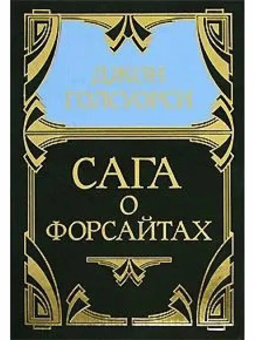 Читать ба. Сага о Форсайтах Джон Голсуорси книга. Книга Джон Голсуорси современная комедия. Сага о Форсайтах 1 том. Книга Голсуорси новеллы.