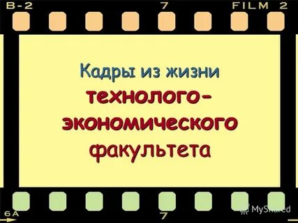 Презентация на тему кадры