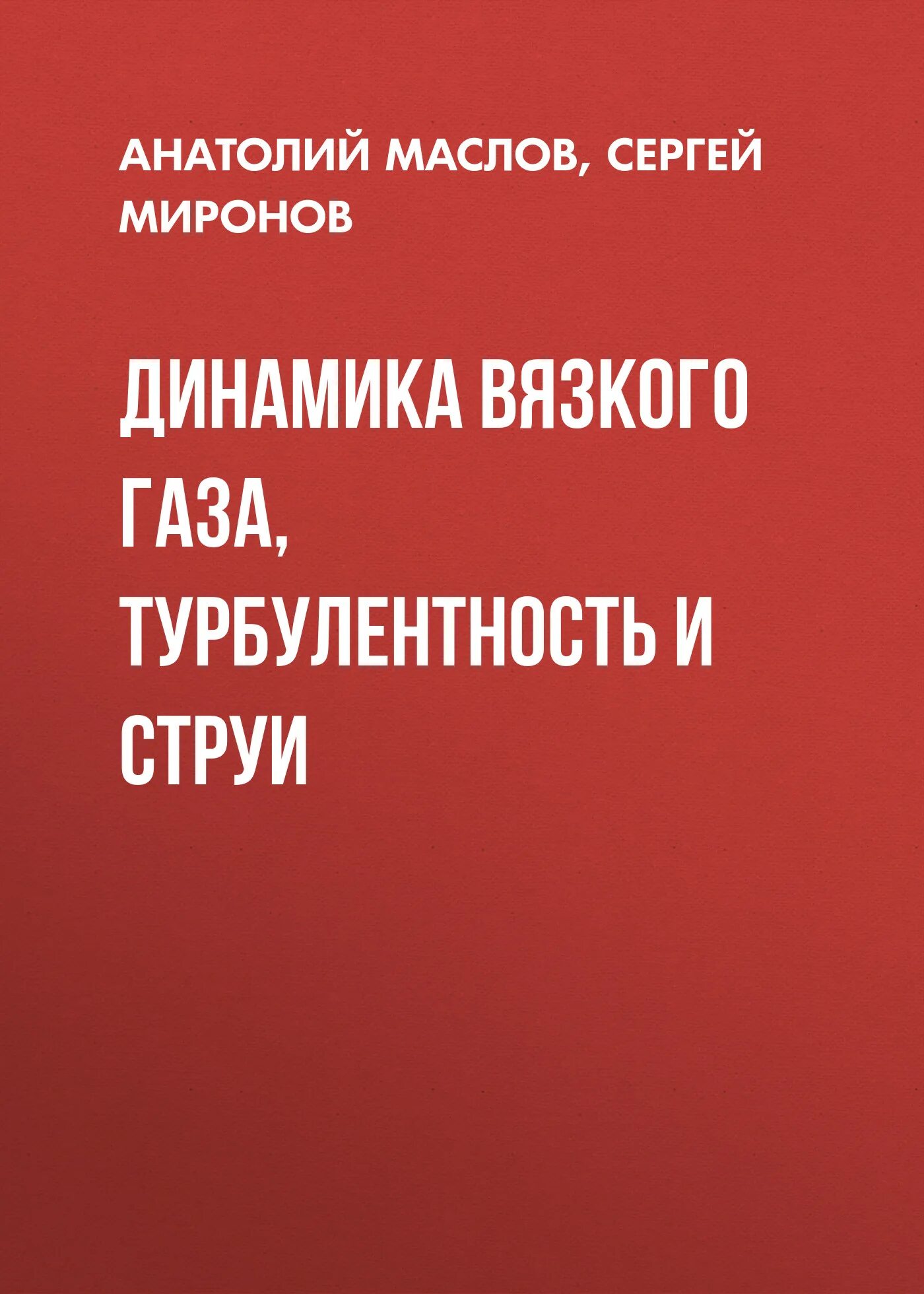 Турбулентность книга. Динамика вязкого газа. книга с динамиком.