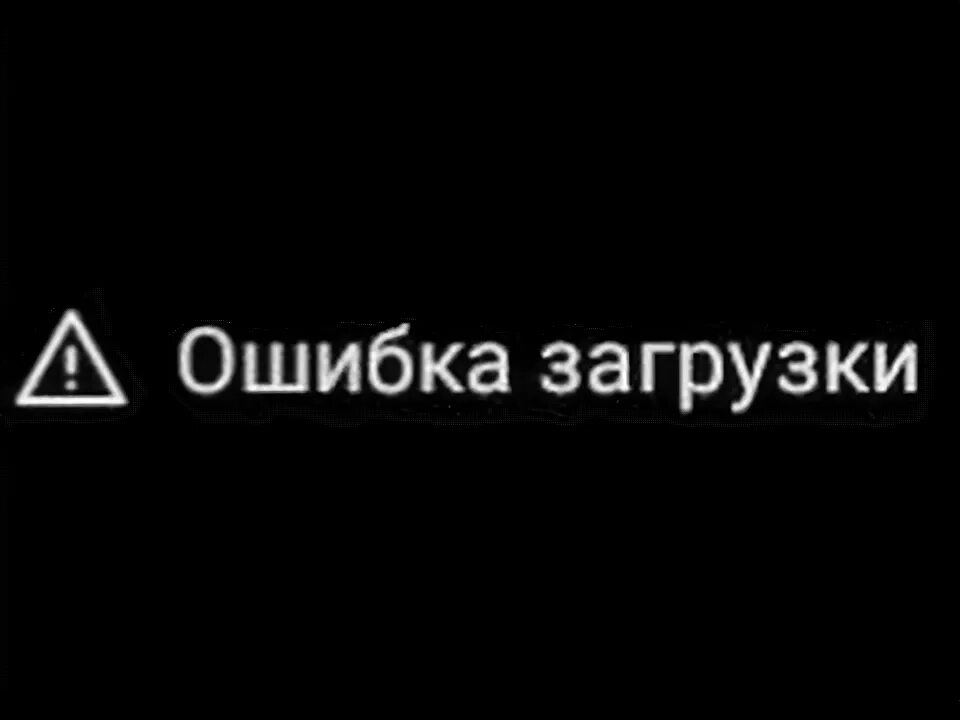 Ава не грузит. Ошибка загрузки. Ошибка загрузки изображения. Ошибка загрузки фото в ВК. Фото ошибки загрузки фото.