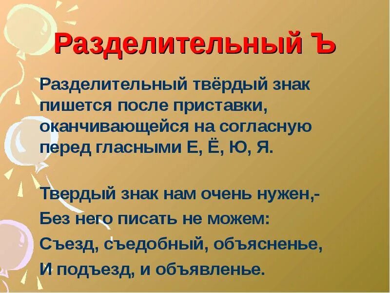 Слова с разделительным твердым знаком 3 класс. Разделительный твердый знак. Разделительный твёрдый знак пишется. Разделительный твердый знак и твердый знак. Разделительный твердый и разделительный мягкий знак.