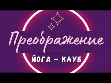 Йога в ступино
