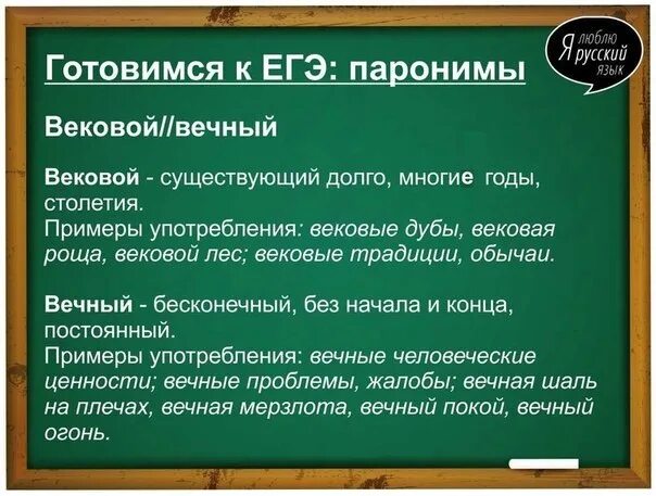 Предложения с паронимами вековой вечный. Благодарственный пароним. Вековой вечный паронимы. Вековой вечный. Вековой дуб паронимы.