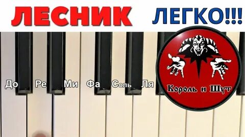 Лесник на пианино
