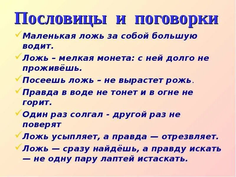 Пословица врать