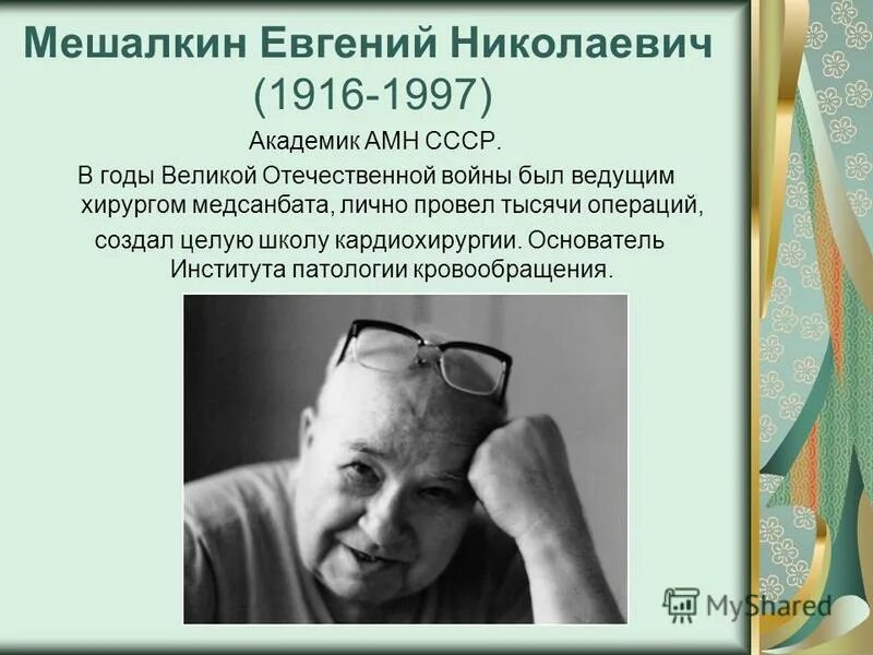 Известные люди Новосибирска Мешалкин. Знаменитые люди Новосибирска презентация.