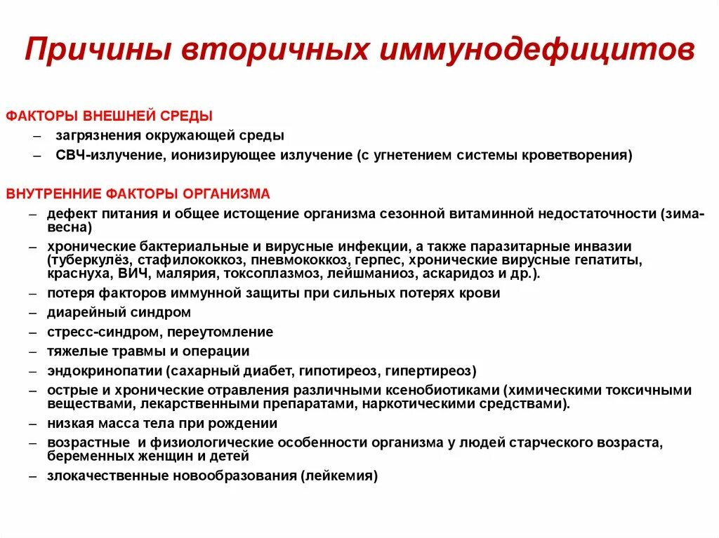 Первичные иммунодефициты причины. Причины вторичных иммунодефицитов внутренние и внешние факторы. Причины вторичных иммунодефицитов. Причины возникновения вторичных иммунодефицитов. Факторы способствующие развитию вторичных иммунодефицитов.