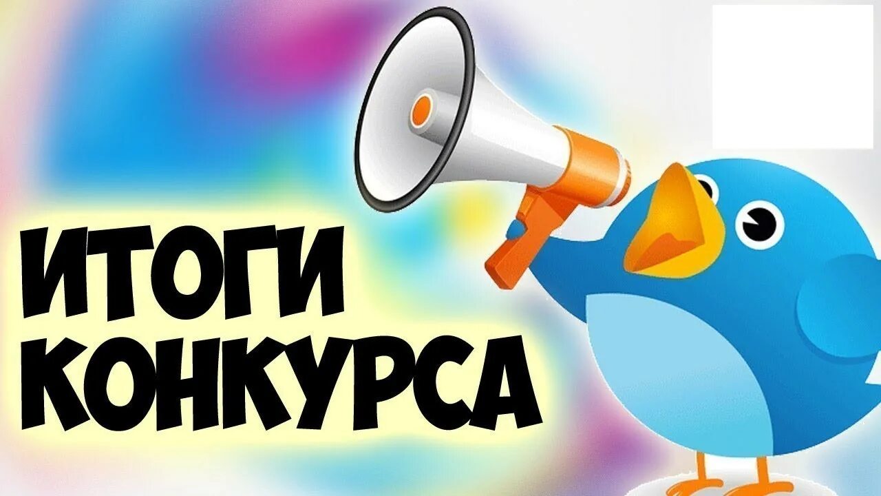 Итоги конкурса будут подведены