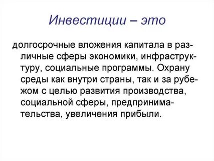 Что такое инвестиции и как они