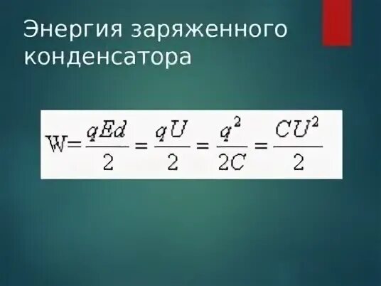 Лабораторная работа энергия заряженного конденсатора
