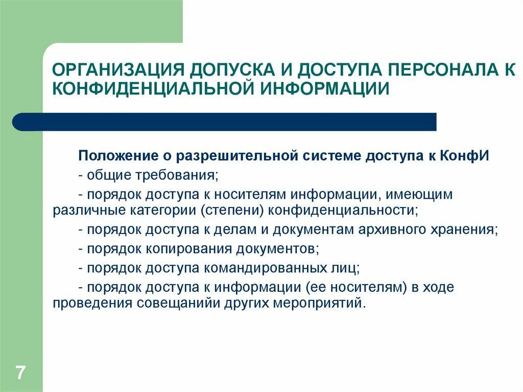Правила работы с персоналом. Организационные основы защиты информации на предприятии. Порядок работы с конфиденциальной информацией. Допуск к информации. Допуск к конфиденциальной информации.