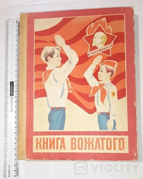 Справочник вожатого. Книжка вожатого. Книга вожатого. Книга вожатого 1954. Книга я вожатый.