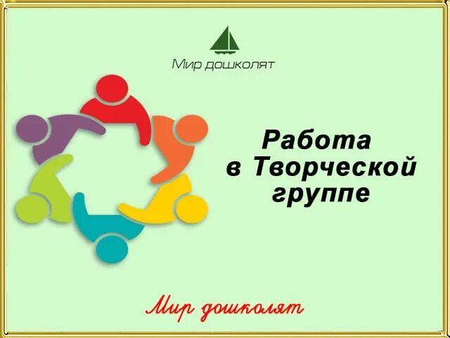 Творческие группа учителей. Творческая группа. Творческая группа учителей. Названия творческих групп педагогов в школе. СМИ мир дошколят сайт.