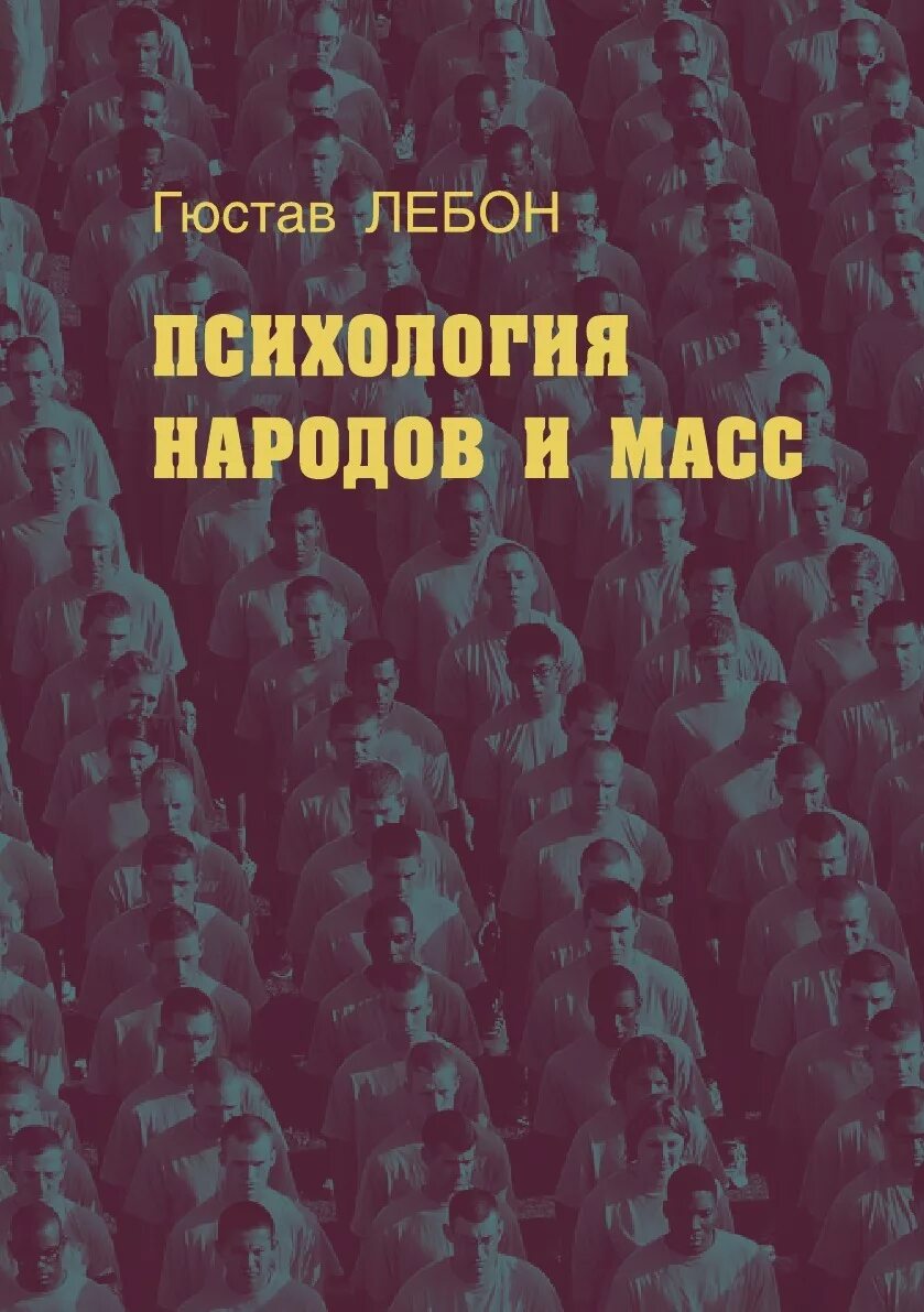 Г Лебон психология народов и масс. Психология масс Лебон книга. Гюстав Лебон психология народов. Психология народов и масс Гюстав Лебон книга. Гюстав лебон психология народов и масс книга