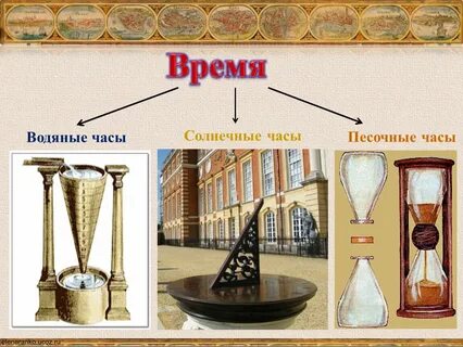 Водяные час
