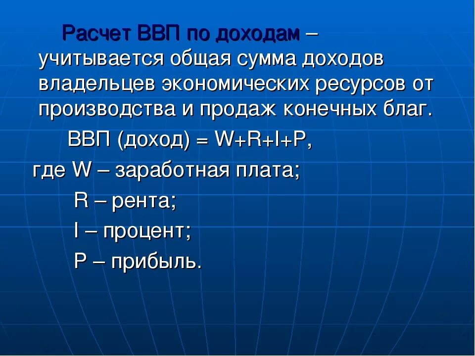 Расшифровать ввп в экономике простыми словами. ВВП методом доходов формула. Расчет ВВП по доходам. Метод подсчета ВВП по доходам. Метод расчета ВВП по доходам.