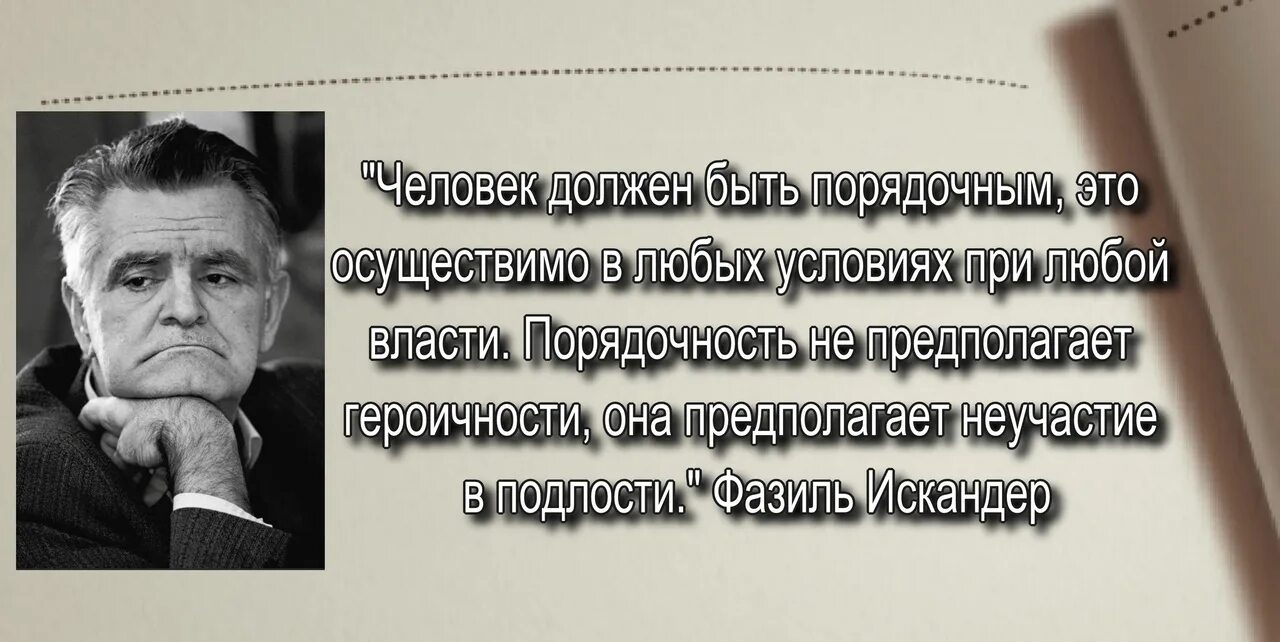 Человек должен быть порядочным это осуществимо в любых.