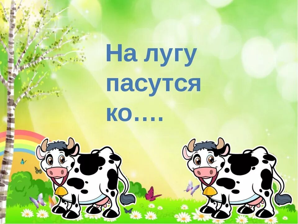 На лугу минусовка. На лугу пасутся ко. Кто пасется на лугу. Далеко далеко на лугу пасутся ко. Далеко на лугу.