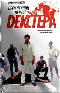 Дремлющий демон декстера