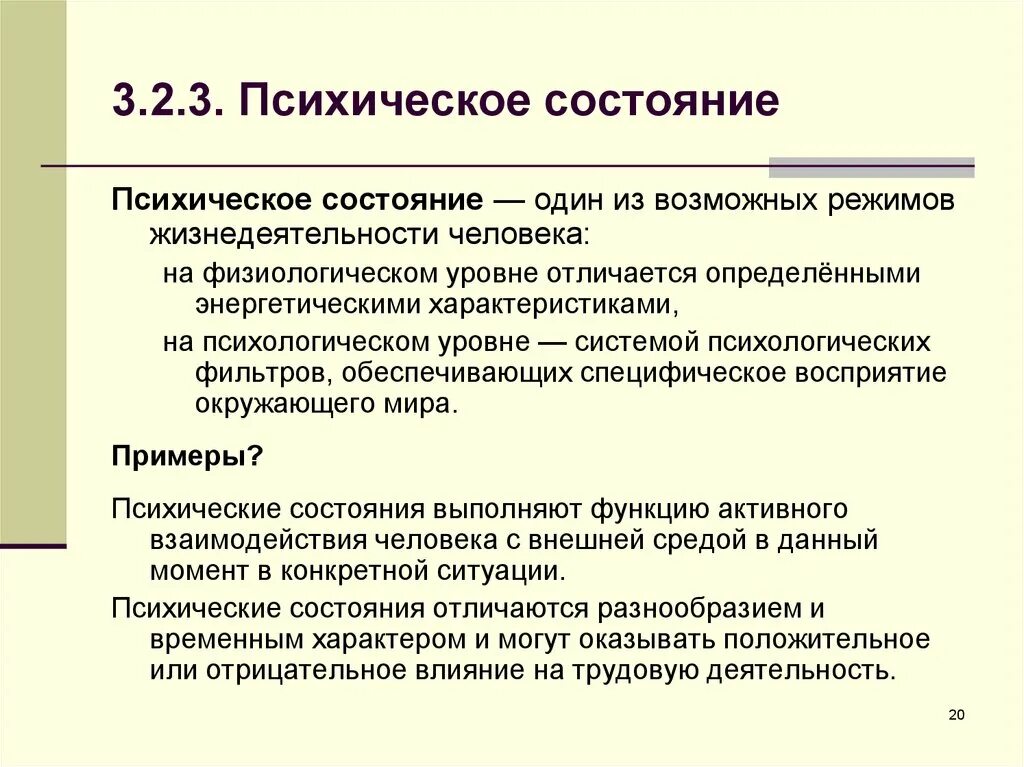 Психические состояния человека. Психические состояния личности. Характеристика психических состояний. Психические состояния примеры.