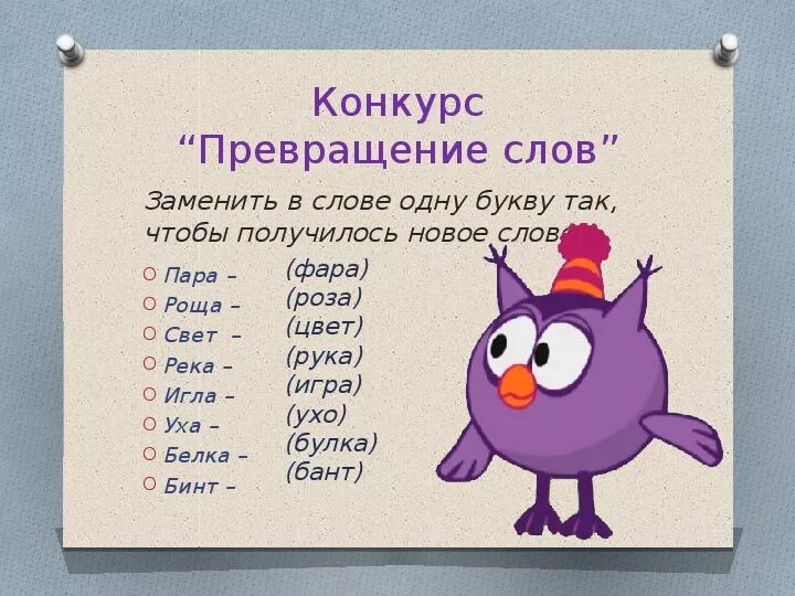 С лета какое слово. Превращение слов 1 класс. Игра превращение слов. Преврати одно слово в другое.