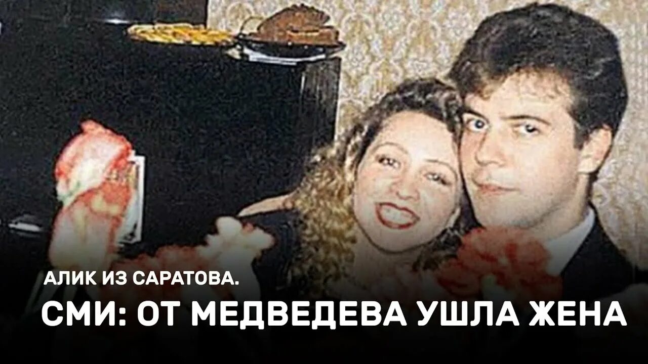 Женатый ушел от жены. Жена Медведева Дмитрия Анатольевича.