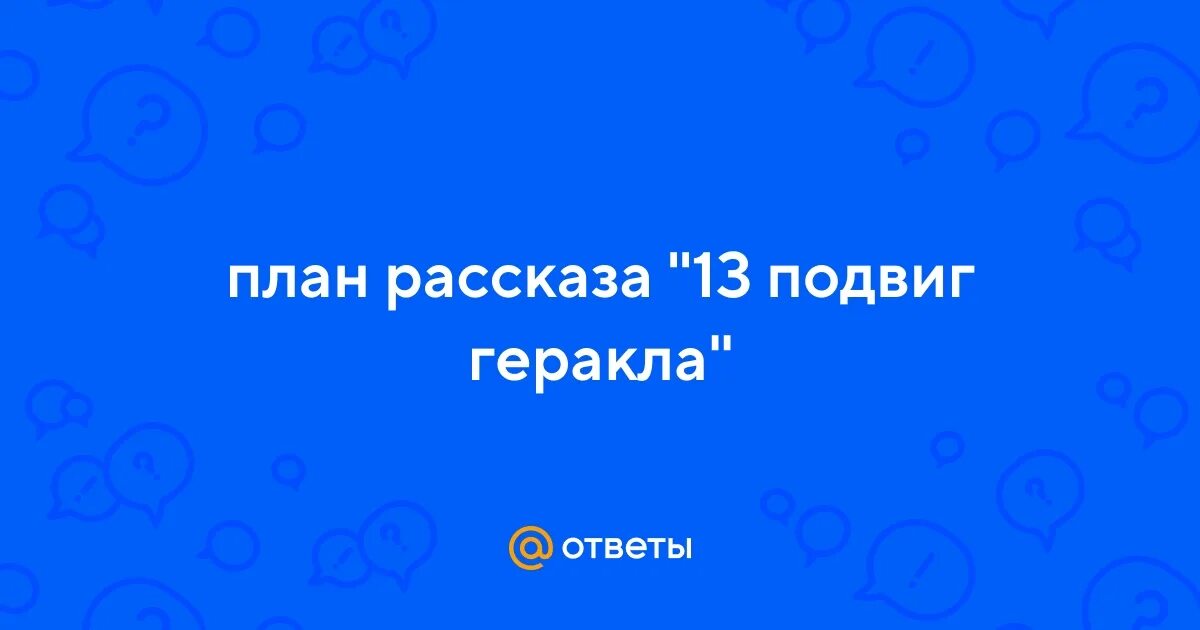 План рассказа 13 подвиг геракла