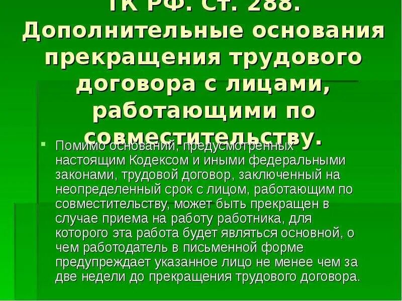 Основания предусматривающие расторжение трудового договора. Основания прекращения трудового договора. Дополнительные основания расторжения трудового договора. Основания прекращения труд договора. Дополните причины расторжения трудового договора.